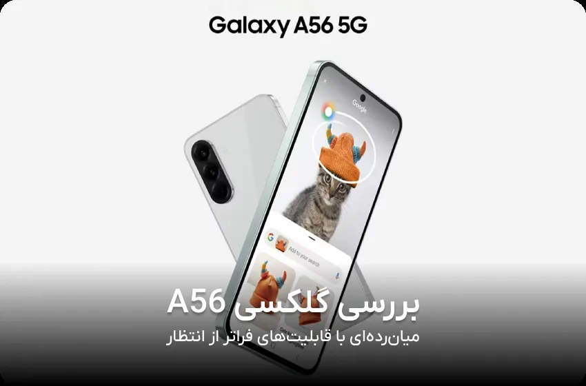 بررسی گلکسی a56 سامسونگ میان رده اما پریمیوم  - 
