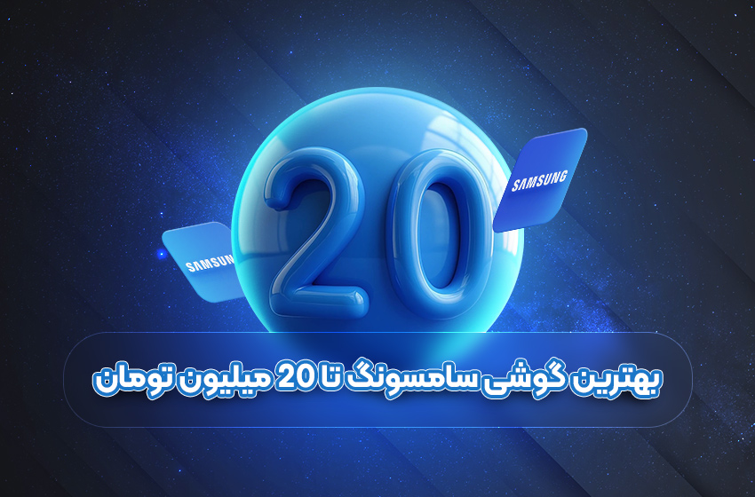بهترین گوشی سامسونگ تا ۲۰ میلیون تومان