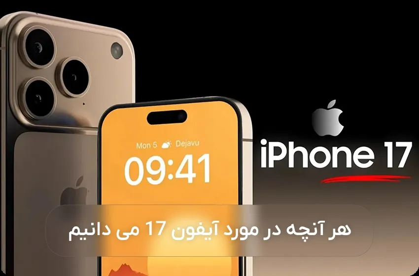 آیفون 17؛ همه آنچه باید از نسل بعدی آیفون بدانید | از طراحی تا قیمت خرید و زمان عرضه - 