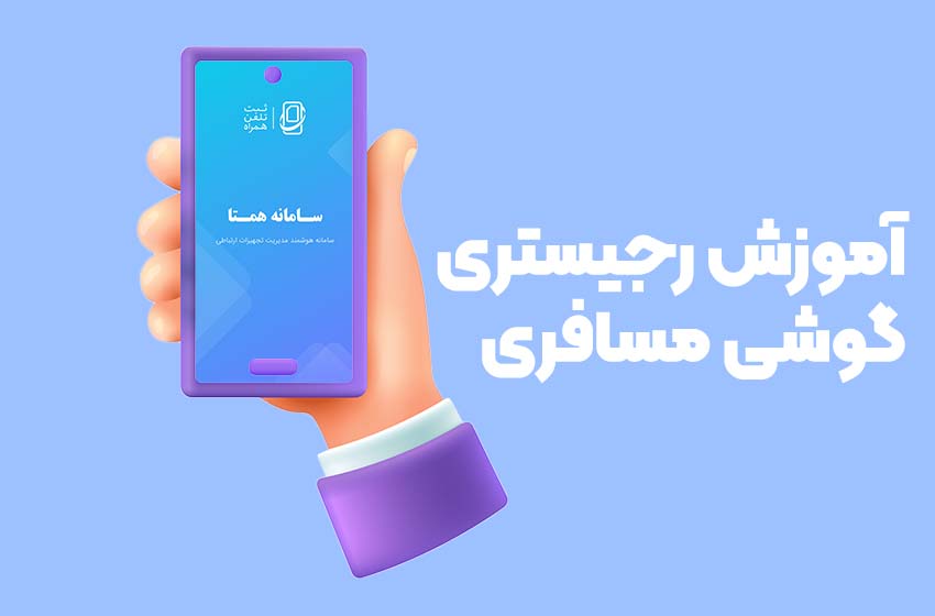 آموزش رجیستری گوشی مسافری 