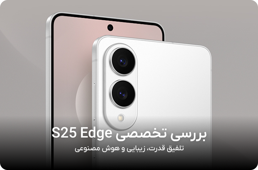 بررسی تخصصی سامسونگ s25 edge؛ شاهکار طراحی یا اشتباهی تکراری؟ - بررسی تخصصی گلکسی S25 Edge
