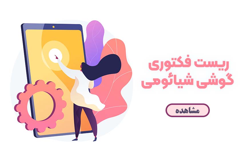 آموزش ریست فکتوری گوشی شیائومی