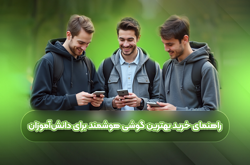 راهنمای خرید بهترین گوشی‌ هوشمند برای دانش‌آموزان