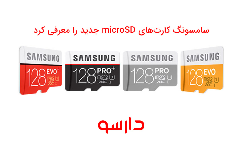 سامسونگ کارت‌های microSD جدید را معرفی کرد - 