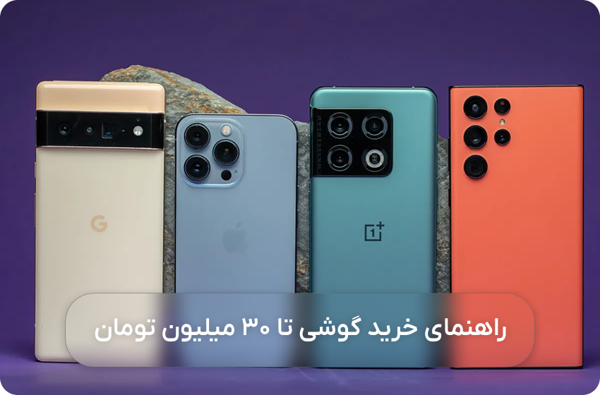 راهنمای خرید گوشی تا 30 میلیون تومان - بهترین گوشی تا 30 میلیون تومان