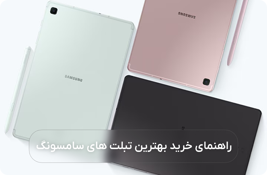 راهنمای خرید بهترین تبلت های سامسونگ - بهترین تبلت های سامسونگ