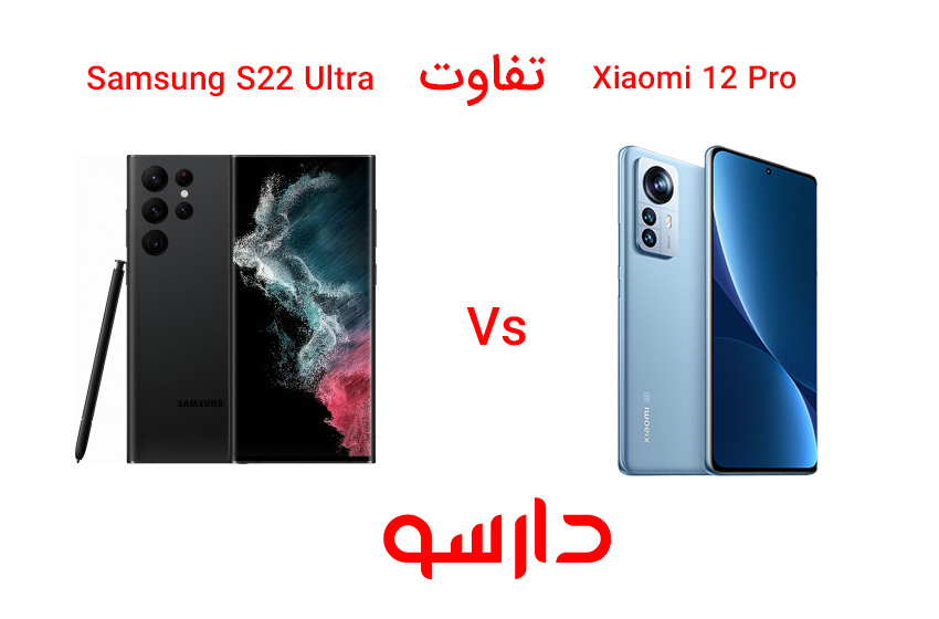 مقایسه تلفن Xiaomi 12 Pro در مقابل  S22 Ultra 