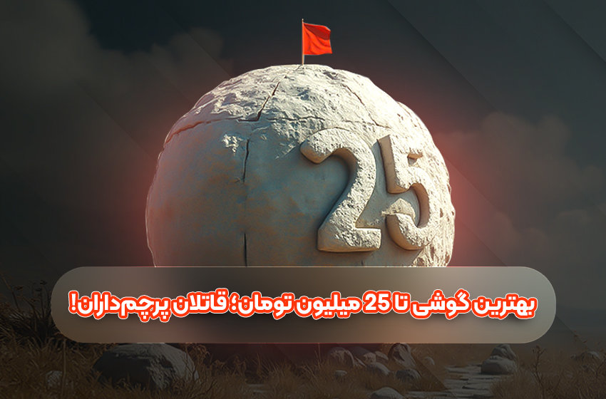 بهترین گوشی تا 25 میلیون تومان؛ قاتلان پرچم‌داران!