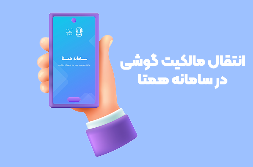 راهنمای انتقال مالکیت گوشی دست دوم در سامانه همتا