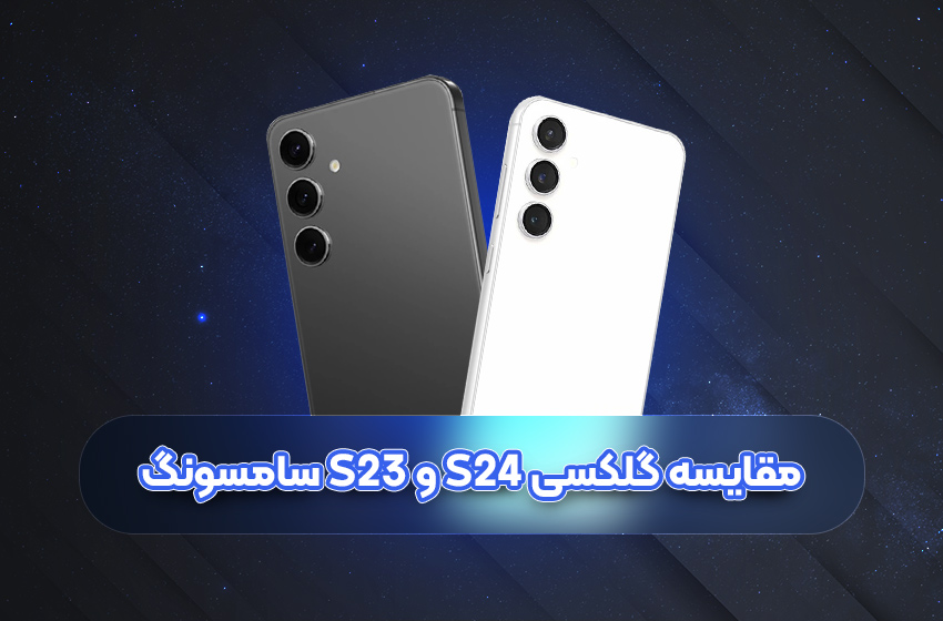 مقایسه گلکسی S24 و S23 سامسونگ