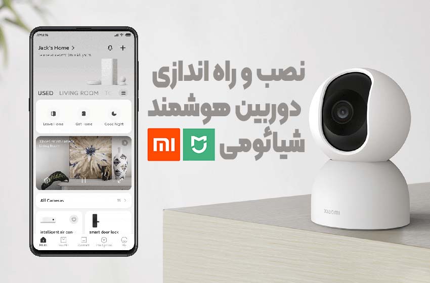 آموزش نصب و راه‌ اندازی دوربین هوشمند نظارتی شیائومی