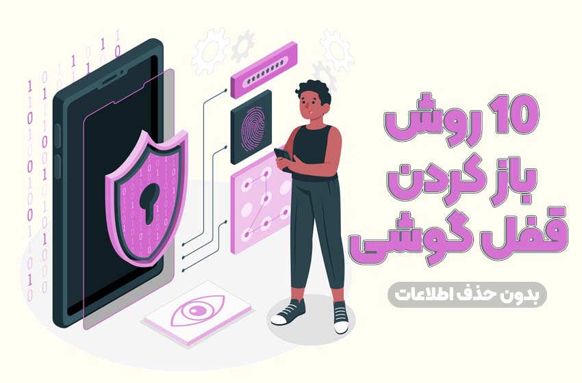 بهترین روش باز کردن قفل گوشی بدون از بین رفتن اطلاعات