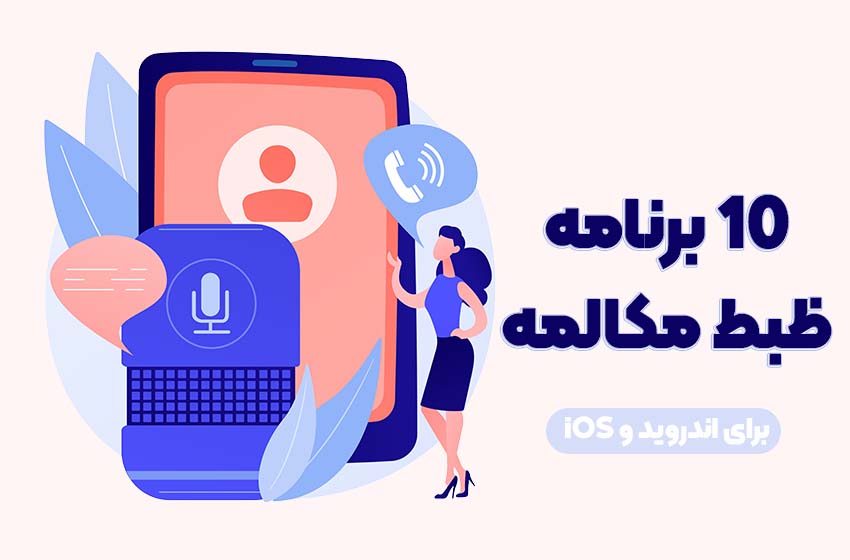 بهترین برنامه ضبط مکالمه دوطرفه در گوشی های مختلف (اندروید و iOS) - معرفی بهترین برنامه ضبط مکالمه دو طرفه در گوشی های اندرویدی و آی او اس