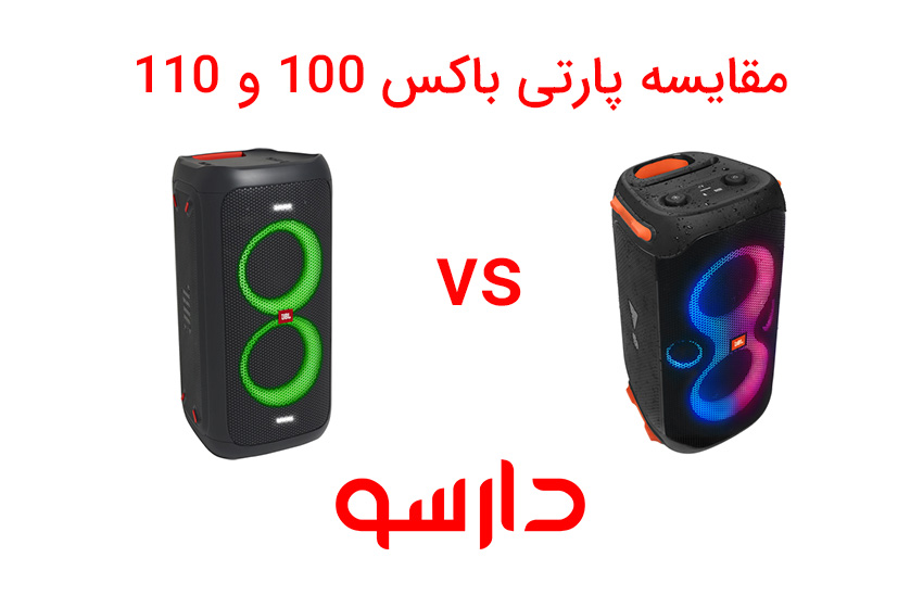 تفاوت بین JBL PartyBox 100 و 110 چیست؟