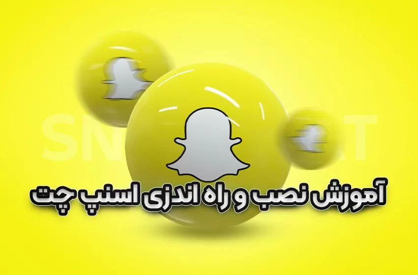 اسنپ چت (snapchat) چیست؟ + نحوه نصب و راه اندازی