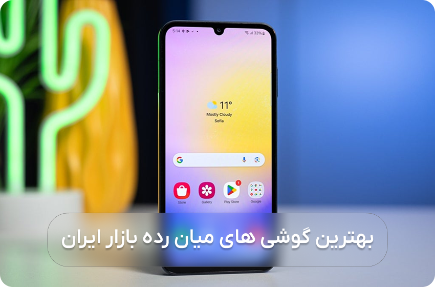 بهترین گوشی های میان رده بازار ایران - معرفی بهترین گوشی های میان رده بازار ایران