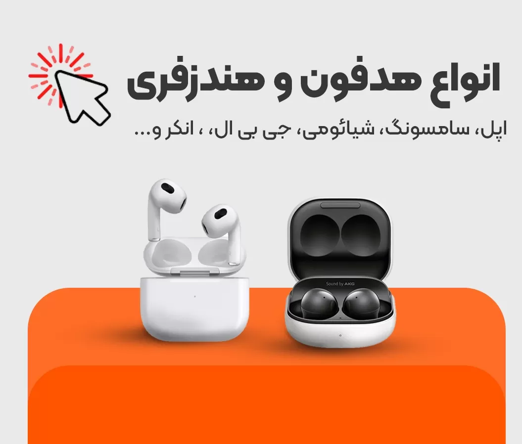 فروشگاه اینترنتی موبایل و لوازم جانبی دارسو
