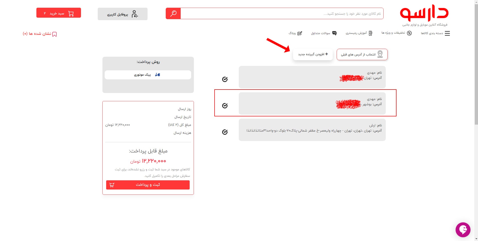 ثبت آدرس در فروشگاه اینترنتی دارسو