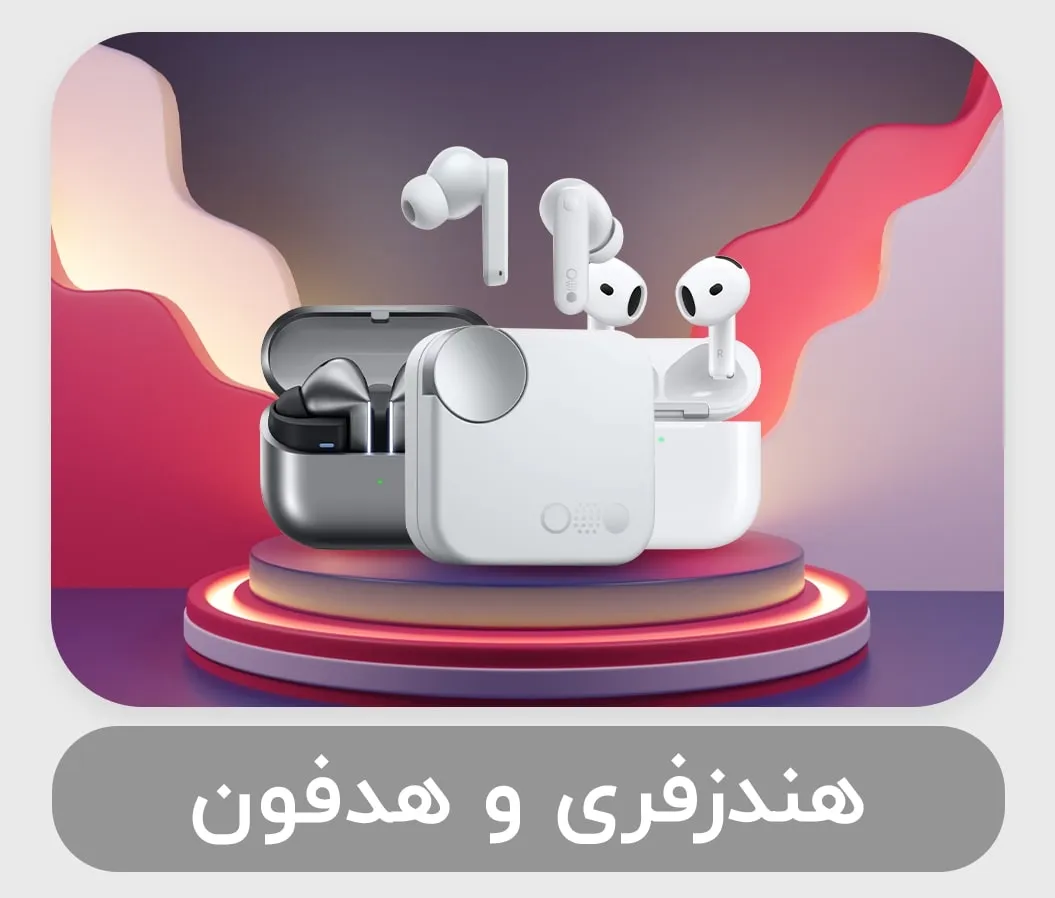 دارسو - فروشگاه اینترنتی گوشی و لوازم دیجیتال