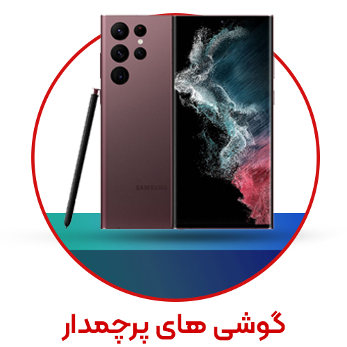گوشی های پرچمدار