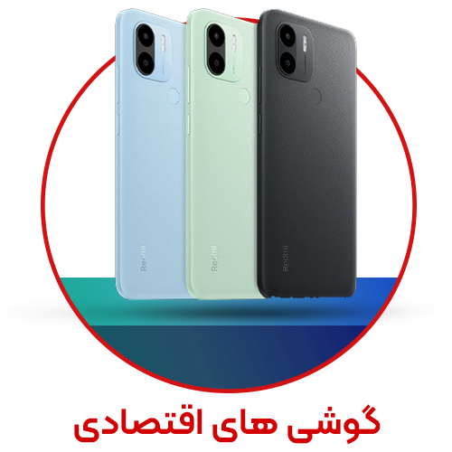 گوشی های اقتصادی