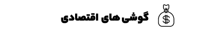 گوشی های اقتصادی - 