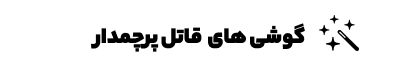 گوشی های قاتل پرچمدار - 