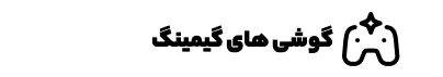 گوشی های گیمینگ - 