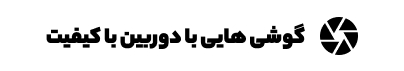 گوشی با دوربین کیفیت بالا - 