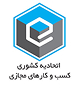 لوگو اتحادیه کسب و کار مجازی