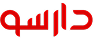لوگو دارسو