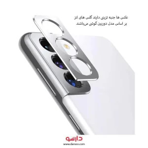 محافظ لنز گوشی هوشمند سامسونگ s21+ مدل metal