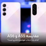 Galaxy A56 یا Galaxy A55؟ بررسی تخصصی تفاوت‌ها برای انتخاب بهتر