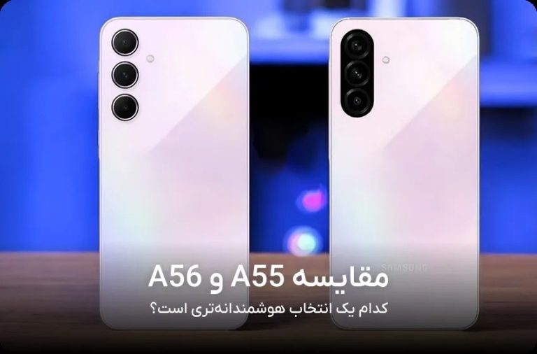 Galaxy A56 یا Galaxy A55؟ بررسی تخصصی تفاوت‌ها برای انتخاب بهتر