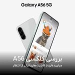 بررسی گلکسی a56 سامسونگ میان رده اما پریمیوم