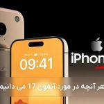 آیفون 17؛ همه آنچه باید از نسل بعدی آیفون بدانید | از طراحی تا قیمت خرید و زمان عرضه