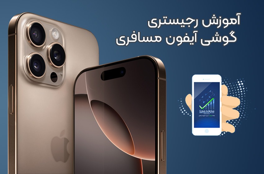 آموزش رجیستری موبایل آیفون مسافری