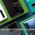 تا 15 تومن چی بخرم که خوب باشه و به همه چیز هم جواب باشه؟