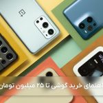 بهترین گوشی موبایلی که تا 25 تومان می توانید بخرید