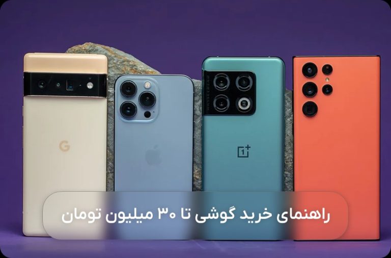 راهنمای خرید گوشی تا 30 میلیون تومان