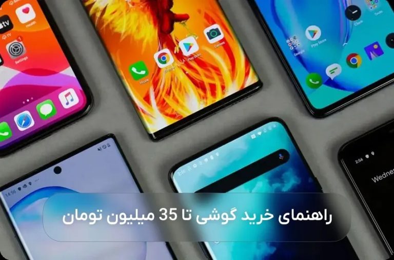 چه گوشی بخرم تا 35 تومن؟ ۹ سوالی که مسیر انتخاب رو برات روشن می‌کنه