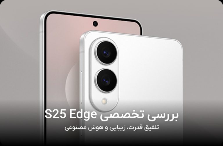 بررسی تخصصی سامسونگ s25 edge؛ شاهکار طراحی یا اشتباهی تکراری؟